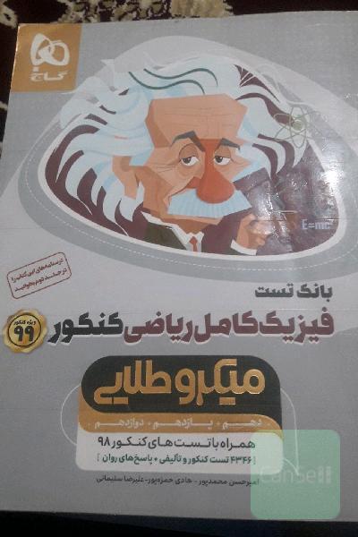 فیزیک کامل ریاضی کنکور