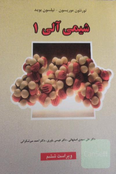 شیمی آلی1