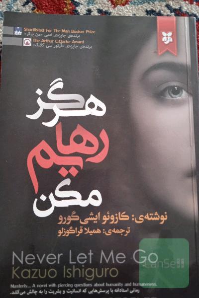 هرگز رهایم نکن
