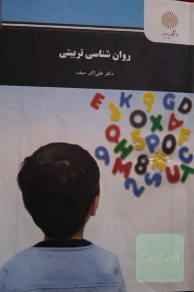 روان‌شناسی تربیتی (رشته علوم تربیتی - روان‌شناسی)