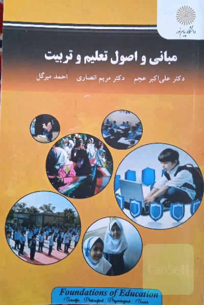 مبانی واصول تعلیم وتربیت