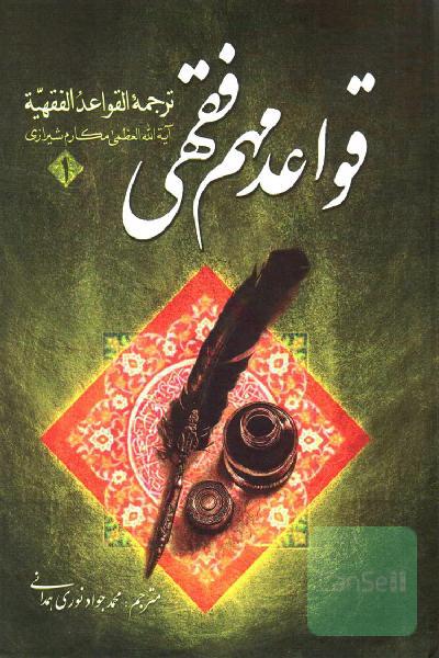 قواعد مهم فقهی