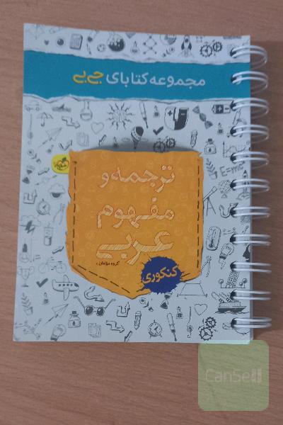 ترجمه و مفهوم عربی