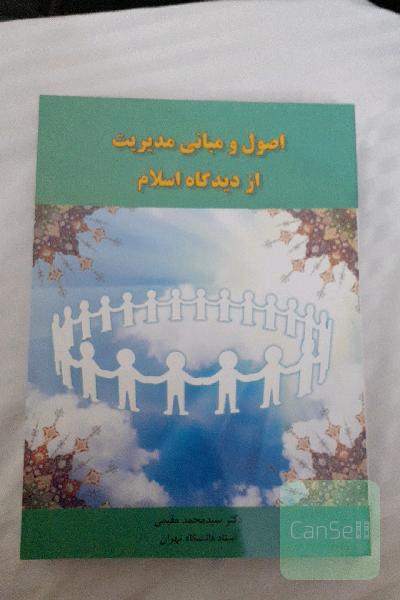اصول و مبانی مدیریت از دیدگاه اسلام