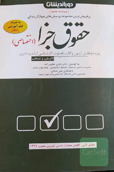 مجموعه سوالات چهار گزینه ای حقوق جزا