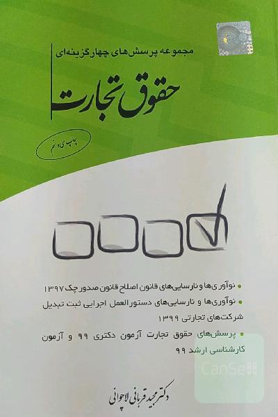 مجموعه پرسش‌های چهارگزینه‌ای حقوق تجارت