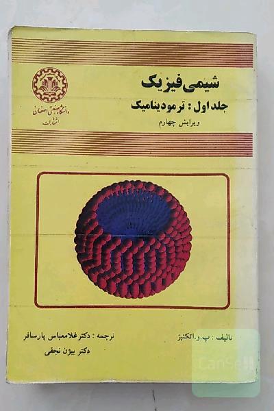 شیمی فیزیک جلد اول