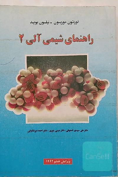 راهنمای شیمی آلی 2