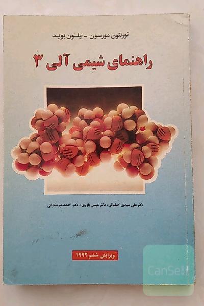 راهنمای شیمی آلی 3