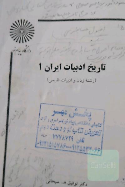 تاریخ ادبیات ایران