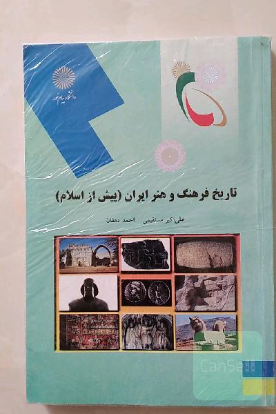 تاریخ فرهنگ و هنر ایران (پیش از اسلام): (رشته هنر)