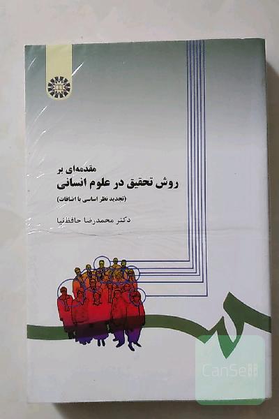 مقدمه‌ای بر روش تحقیق در علوم انسانی