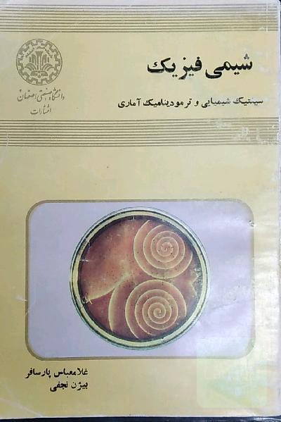 شیمی فیزیک سینتیک و ترمودینامیک