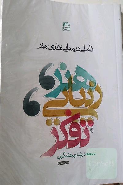 هنر ، زیبایی ، تفکر
