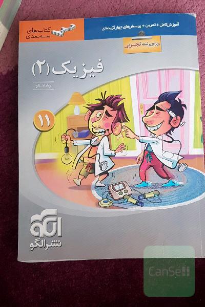 فیزیک (2) (ویژه‌ی رشته‌ی تجربی): قابل استفاده برای دانش‌آموزان پایه یازدهم دوره دوم متوسطه و داوطلبان آزمون سراسری دانشگاه‌ها