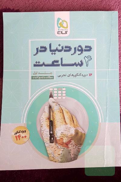 12 دوره کنکورهای تجربی