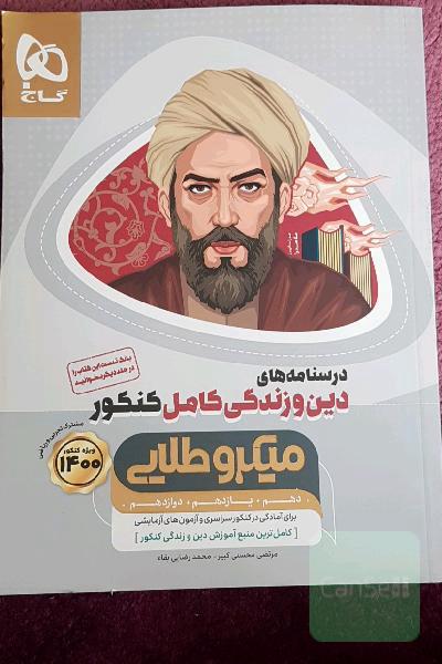 درسنامه‌های دین و زندگی کامل کنکور