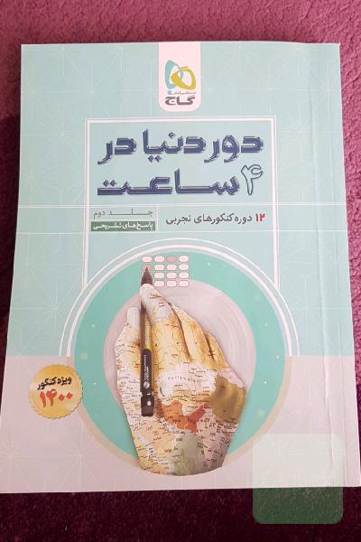 12 دوره کنکورهای تجربی