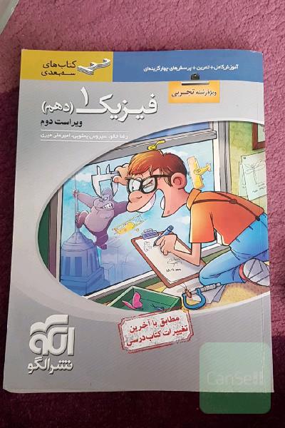 فیزیک دهم سه‌بعدی (ویژه‌ی رشته‌ی تجربی): قابل استفاده برای دانش‌آموزان پایه دهم دوره دوم متوسطه و داوطلبان آزمون سراسری دانشگاه‌ها
