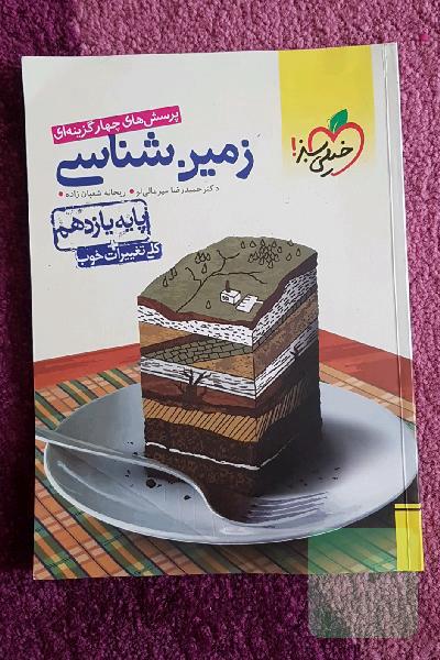 پرسش‌های چهارگزینه‌ای زمین‌شناسی - پایه یازدهم + کلی تغییرات خوب