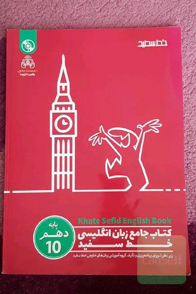 کتاب جامع پایه دهم (10) خط سفید = English book