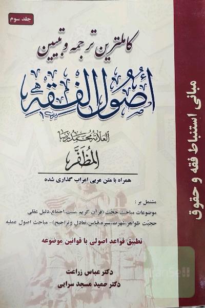 کاملترین ترجمه و تبیین اصول الفقه (همراه با متن اعراب‌گذاری شده)