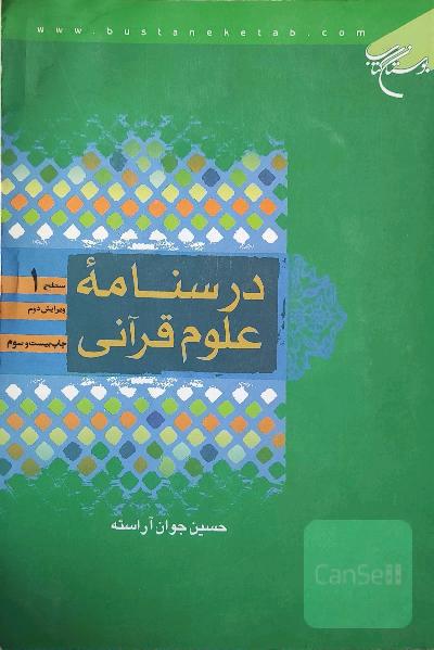 درسنامه علوم قرآنی: سطح 1