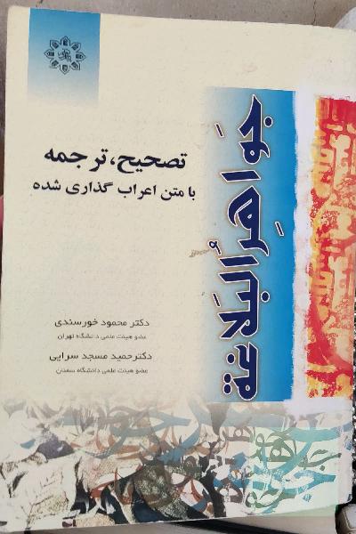 تصحیح و ترجمه جواهر البلاغه