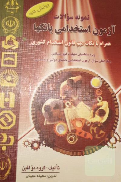 نمونه سوالات آزمونهای استخدامی بانکها (قابل استفاده متقاضیان زیردیپلم تا فوق لیسانس و طراحان سوال آزمونهای استخدامی ...)