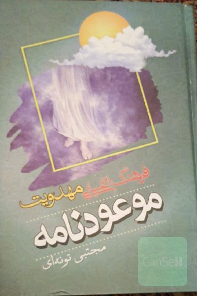 فرهنگ الفبایی مهدویت. موعود نامه