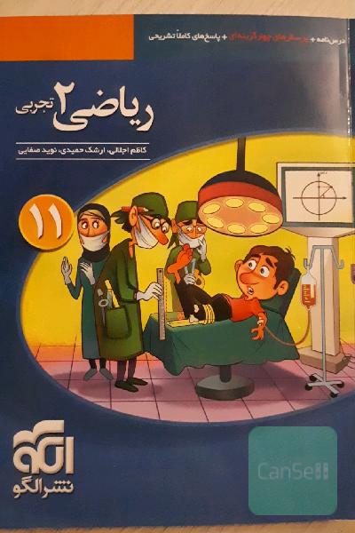 ریاضی (2) تجربی: قابل استفاده برای دانش‌آموزان پایه یازدهم دوره دوم متوسطه و داوطلبان آزمون سراسری دانشگاه‌ها