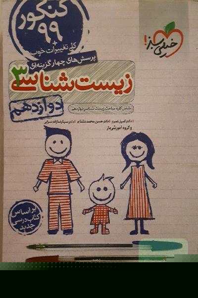 پرسش‌های چهارگزینه‌ای زیست‌شناسی 3 - کنکور 99 - دوازدهم - بر اساس کتاب درسی جدید + کلی تغییرات خوب