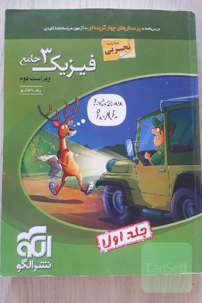 فیزیک 3 جامع (ویژه رشته تجربی) قابل استفاده برای دانش‌آموزان پایه دوازدهم دوره دوم متوسطه و داوطلبان آزمون سراسری دانشگاه‌ها