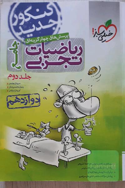 پرسش‌های چهارگزینه‌ای ریاضیات تجربی جامع: دوازدهم - کنکور جدید
