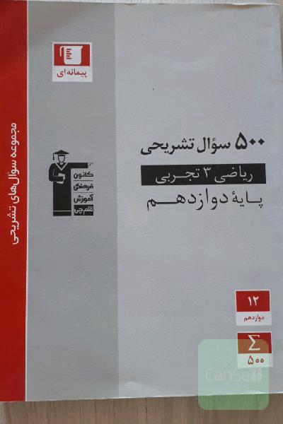 500 سوال تشریحی ریاضی 3 تجربی (پایه دوازدهم)