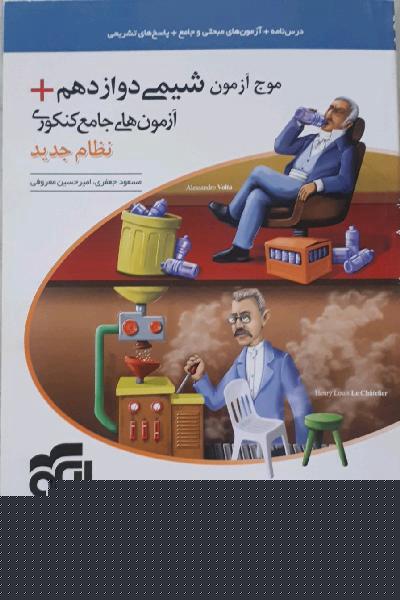 موج آزمون شیمی دوازدهم + آزمون‌های جامع کنکوری نظام جدید قابل استفاده برای دانش‌آموزان نظام جدید آموزشی و داوطلبان آزمون سراسری دانشگاه‌ها