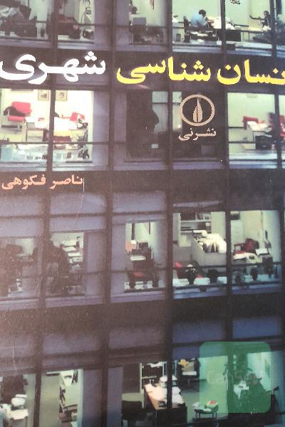انسان شناسی شهری