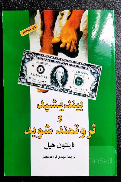 بیندیشید و ثروتمند شوید
