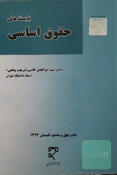 بایسته های حقوق اساسی