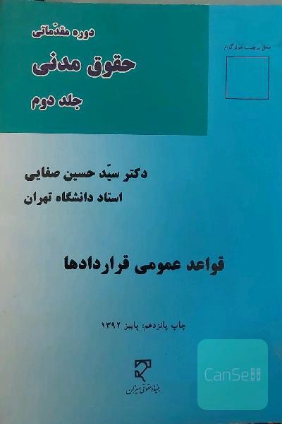 حقوق مدنی جلد دوم