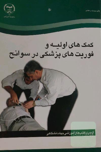 کمک های اولیه و فوریت های پزشکی در سوانح