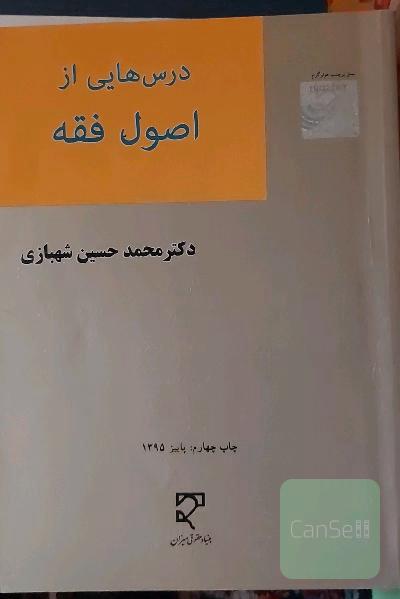 درس‌هایی از اصول فقه