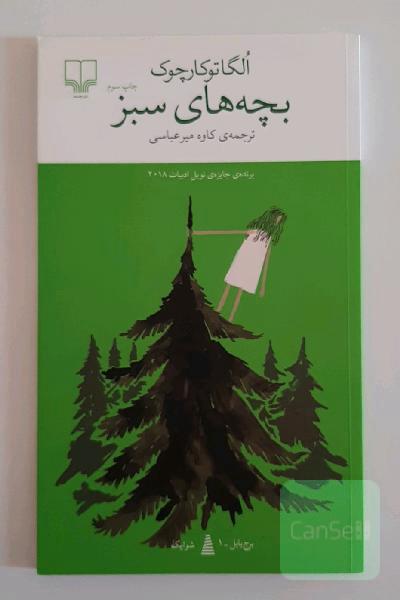 بچه‌های سبز