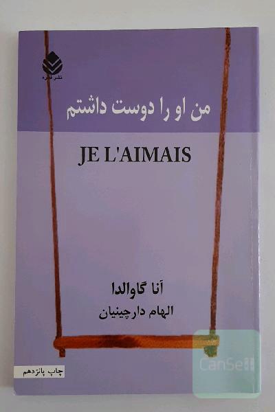 من او را دوست داشتم
