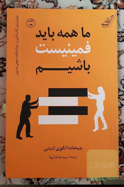 ما همه باید فمینیست باشیم