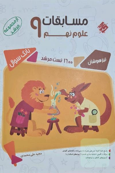 مسابقات علوم نهم( مرشد مبتکران )