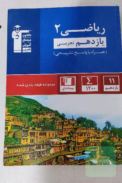 مجموعه طبقه بندی شده ریاضی یازدهم کتاب آبی