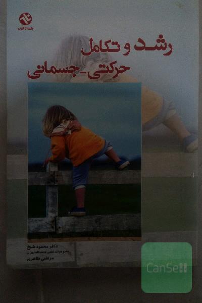 رشد و تکامل حرکتی - جسمانی