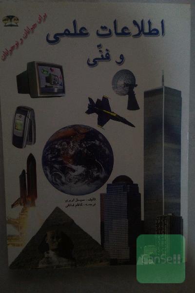 اطلاعات علمی و فنی 