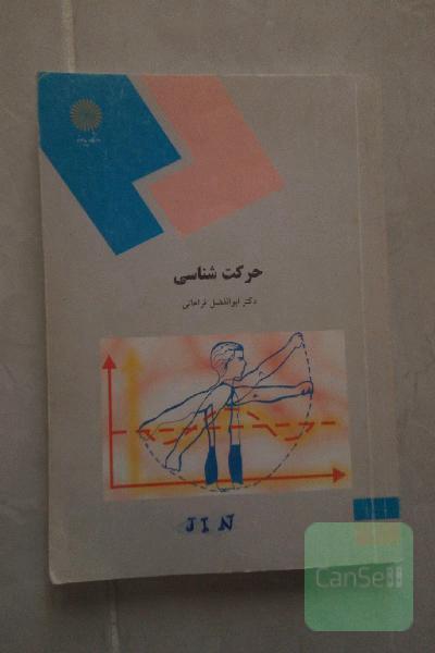 حرکت شناسی 